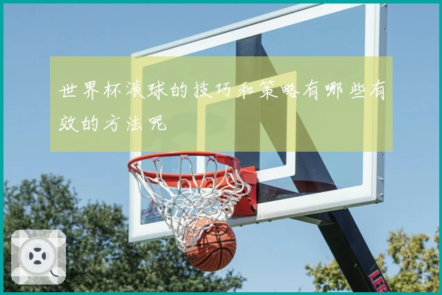 世界杯滚球的技巧和策略有哪些有效的方法呢