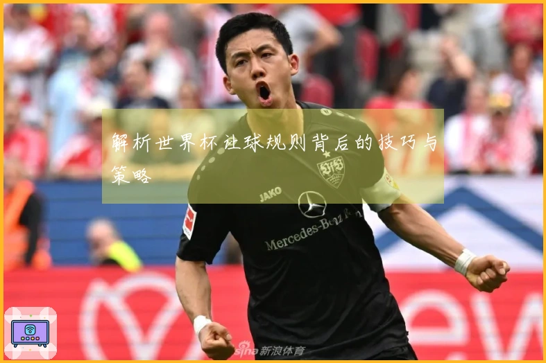 解析世界杯让球规则背后的技巧与策略