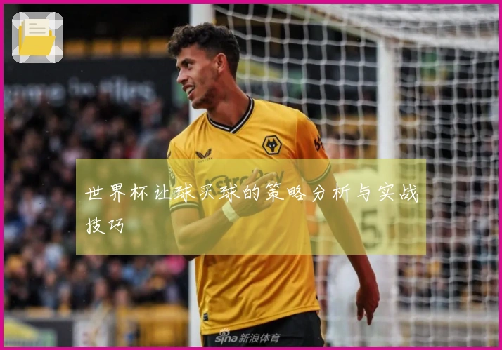 世界杯让球买球的策略分析与实战技巧